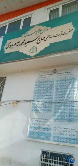 مدرس آیت الله العظمی شاهرودی قدس سره «محله یخچال قاضی» قم