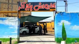 کارواش پنج آذر، محله شهریار، اصفهان