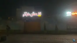 عکس کارواش پنج آذر، محله شهریار، اصفهان 2