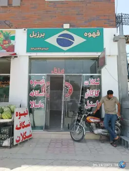 عکس قهوه برزیل، اردیبهشت شرقی، اصفهان 1
