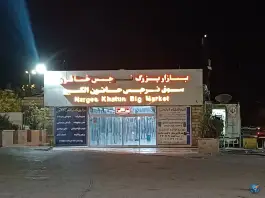 عکس بازارچه گل نرگس، بلوار نرجس خاتون، قم 2