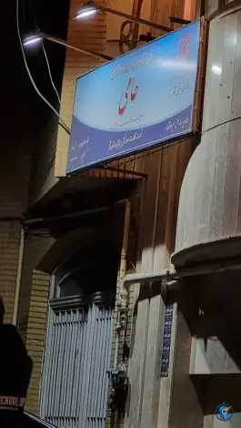 مرکز مشاوره و خدمات روانشناختی حامی مصلی قم