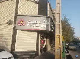 بانک ملت شعبه امامزاده ابراهیم قم