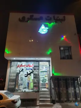 لبنیات عسگری، چهل درخت، قم