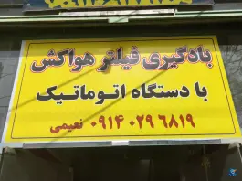 بادگیری فیلتر هواکش با دستگاه اتوماتیک، شهرک صنعتی امیرکبیر، اصفهان