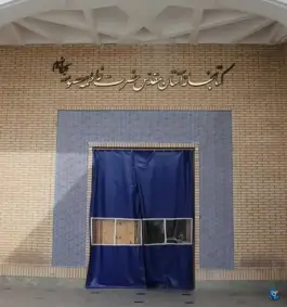 عکس کتابخانه آستان مقدس حضرت فاطمه معصومه، پیاده راه آیت اله مرعشی نجفی، قم 7