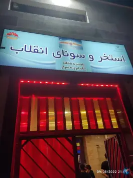 استخر و سونای انقلاب، قیام ۱۰، فسا