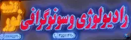 عکس های رادیولوژی و سونوگرافی نور زینبیه، زینبیه، اصفهان
