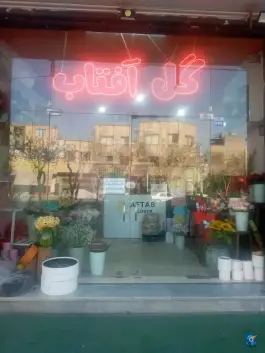 گل فروشی آفتاب، محله شاه پسند، اصفهان