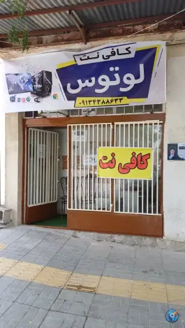 عکس کافی نت لوتوس، قائمیه، اصفهان 1