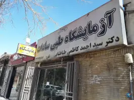 آزمایشگاه سادات، لاله جنوبی، اصفهان