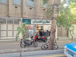 عطاری اطمینان الیادران اصفهان