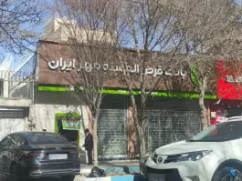 عکس بانک قرض الحسنه مهر ایران، دشتستان، اصفهان 2
