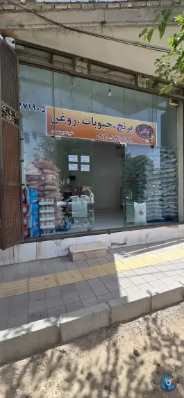 بنکداری توکلی آتشگاه اصفهان