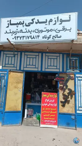 لوازم یدکی پمپاژ، قلعه شور، اصفهان