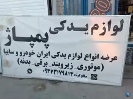 عکس لوازم یدکی پمپاژ، قلعه شور، اصفهان 2
