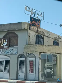 عکس کارواش یاقوت کیاراد اصفهان 2