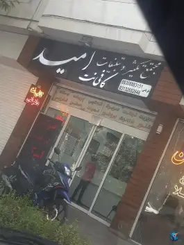 کافی نت امید، درفش، اصفهان