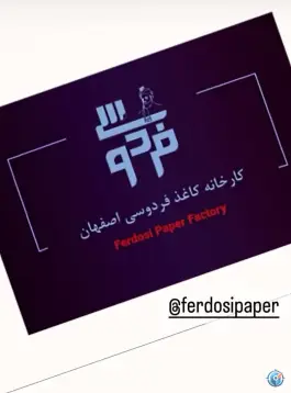عکس دفتر فروش کارخانه کاغذ فردوسی اصفهان، محله بازار، اصفهان 3