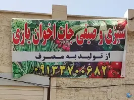 عکس سبزی و صیفی جات اخوان یاری، لفتون، اصفهان 1