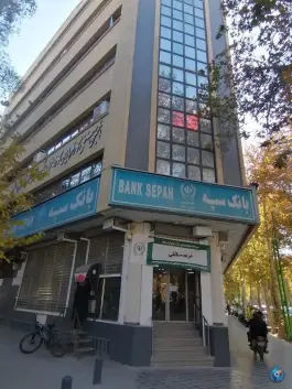 بانک سپه «شعبه فردوسی» محله فتح آباد اصفهان