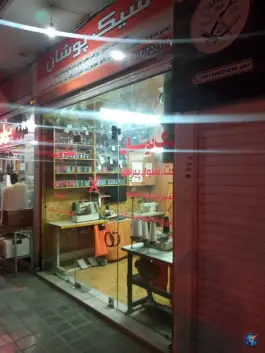 عکس خیاطی شیک پوشان، رکن الدوله میانی، اصفهان 1