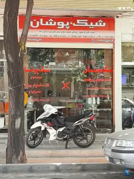 عکس خیاطی شیک پوشان، رکن الدوله میانی، اصفهان 2