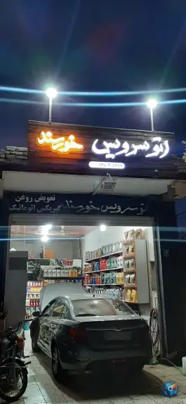 اتوسرویس خورسند، قلعه شور، اصفهان