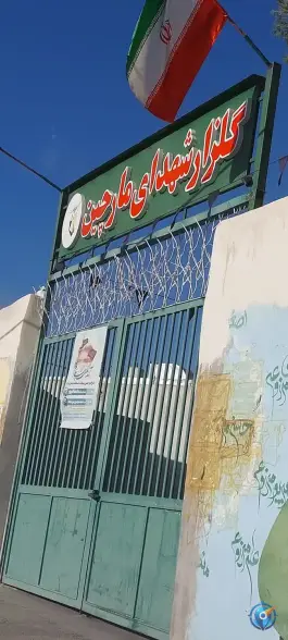 گلزار شهدا مارچین اصفهان