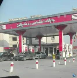 عکس پمپ بنزین رزمندگان سپاه اصفهان 1