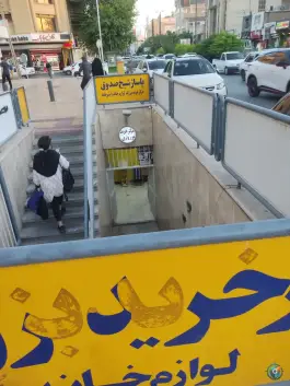 پاساژ شیخ صدوق، نرگس «۱۲»، اصفهان