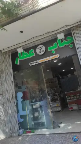 عطاری جوادالائمه، کشاورز، اصفهان