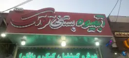 توتک بستنی رزمندگان اصفهان