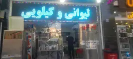 عکس توتک بستنی رزمندگان اصفهان 2