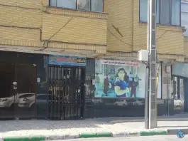 عکس باشگاه ورزشی اکبری، سجاد شهر، مشهد 2