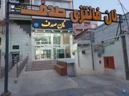 نان فانتزی صدف 2، پاسداران، شیراز