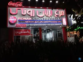 عکس مرغ بریان روناک، محله شریف، مشهد 2