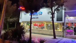 عکس داروخانه دکتر اسحاقی، بلوار معلم، مشهد 2