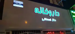عکس داروخانه دکتر اسحاقی، بلوار معلم، مشهد 3