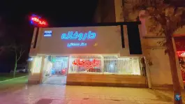 عکس داروخانه دکتر اسحاقی، بلوار معلم، مشهد 4