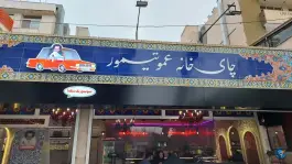 عکس چای خانه عمو تیمور، سجاد شهر، مشهد 8