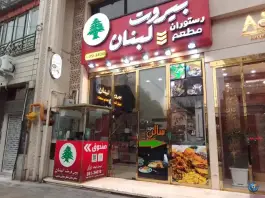 عکس های رستوران بیروت لبنان، امام رضا، مشهد