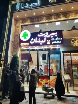 عکس رستوران بیروت لبنان، امام رضا، مشهد 2