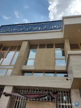 عکس اداره ورزش و جوانان شیراز، محله گود خزینه، شیراز 1