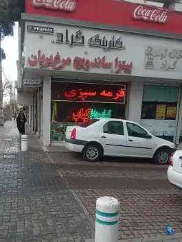 عکس های فست فود گراد، رده، مشهد
