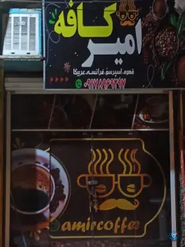 کافی شاپ امیر، سلطان آباد، شیراز