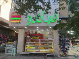 کیک و شیرینی فرناندو - شاهچراغ - شیراز