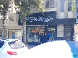 عکس های داروخانه دکتر گلشن آرا، احمدآباد، مشهد