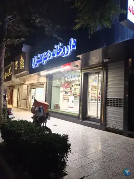 عکس داروخانه دکتر گلشن آرا، احمدآباد، مشهد 2