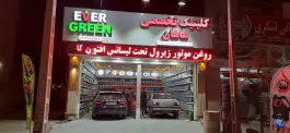 عکس تعویض روغن و کلینیک تخصصی ماهان، پانصد دستگاه ارتش، شیراز 1